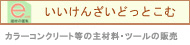 いいけんざいどっとこむロゴ