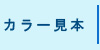 ガイナカラー見本