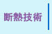 ガイナ断熱技術