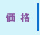 ガイナ価格