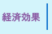 ガイナ各効果