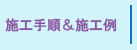 ガイナ施工例
