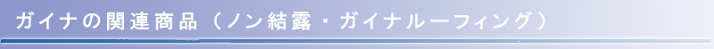 ガイナの関連商品