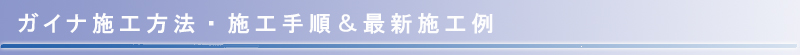 ガイナ施工法・手順＆施工例