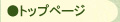 �g�b�v�y�[�W