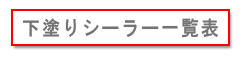 下塗りシーラー一覧表