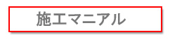 ガイナ施工要領書